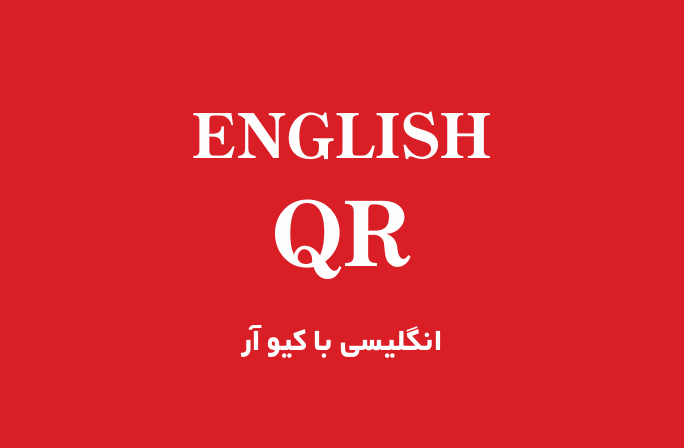 English QR — انگلیسی کیو آر